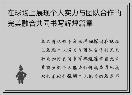 在球场上展现个人实力与团队合作的完美融合共同书写辉煌篇章