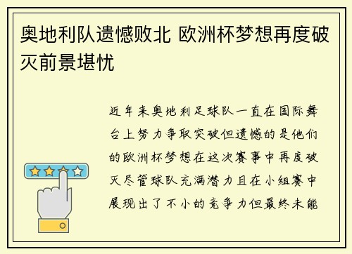 奥地利队遗憾败北 欧洲杯梦想再度破灭前景堪忧
