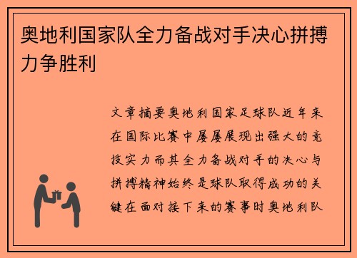 奥地利国家队全力备战对手决心拼搏力争胜利