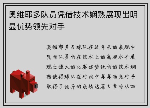 奥维耶多队员凭借技术娴熟展现出明显优势领先对手