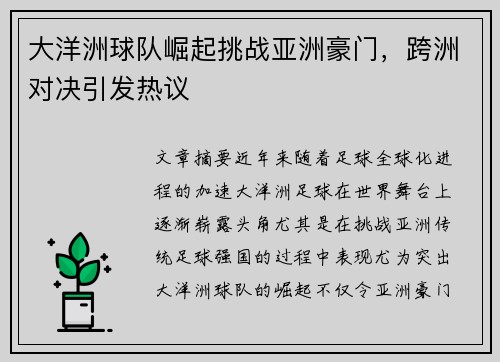 大洋洲球队崛起挑战亚洲豪门，跨洲对决引发热议