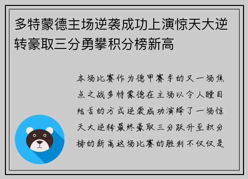 多特蒙德主场逆袭成功上演惊天大逆转豪取三分勇攀积分榜新高