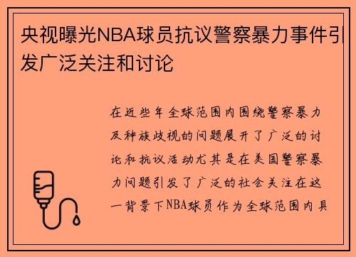 央视曝光NBA球员抗议警察暴力事件引发广泛关注和讨论