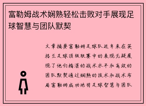 富勒姆战术娴熟轻松击败对手展现足球智慧与团队默契