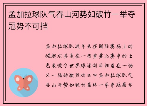 孟加拉球队气吞山河势如破竹一举夺冠势不可挡