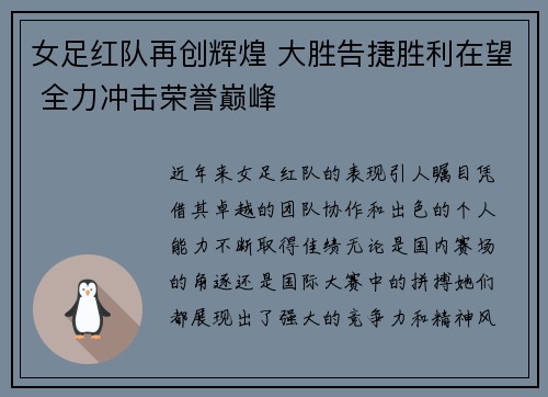 女足红队再创辉煌 大胜告捷胜利在望 全力冲击荣誉巅峰