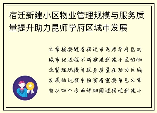 宿迁新建小区物业管理规模与服务质量提升助力昆师学府区城市发展