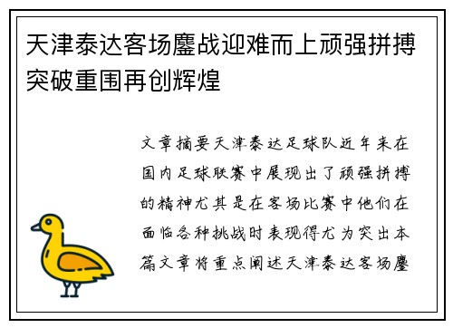 天津泰达客场鏖战迎难而上顽强拼搏突破重围再创辉煌
