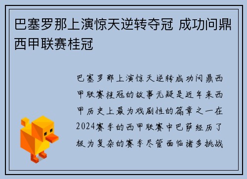 巴塞罗那上演惊天逆转夺冠 成功问鼎西甲联赛桂冠