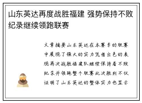 山东英达再度战胜福建 强势保持不败纪录继续领跑联赛