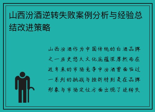 山西汾酒逆转失败案例分析与经验总结改进策略