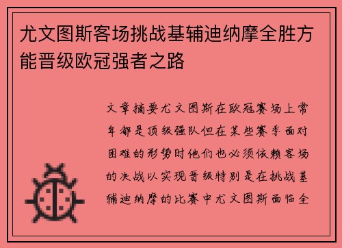 尤文图斯客场挑战基辅迪纳摩全胜方能晋级欧冠强者之路