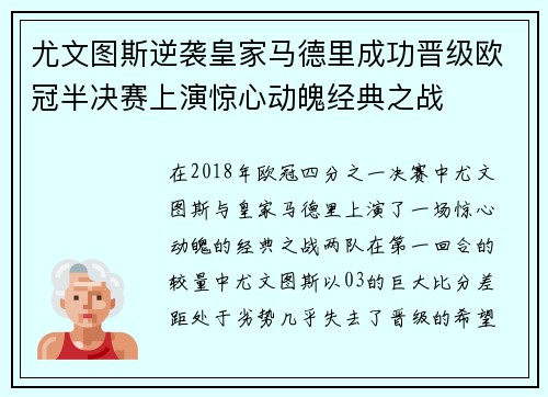 尤文图斯逆袭皇家马德里成功晋级欧冠半决赛上演惊心动魄经典之战