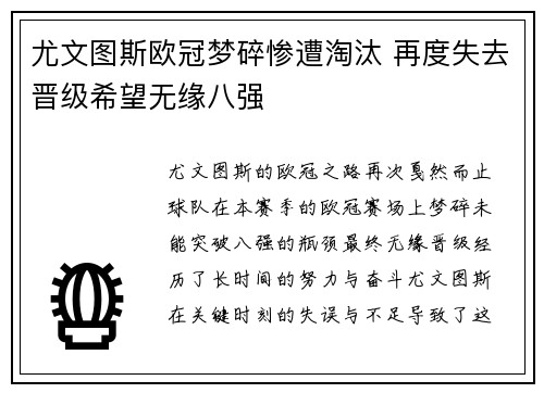 尤文图斯欧冠梦碎惨遭淘汰 再度失去晋级希望无缘八强