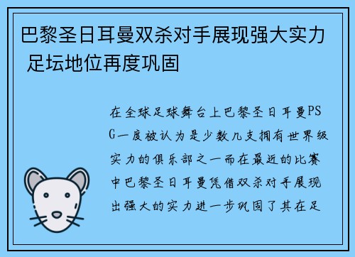 巴黎圣日耳曼双杀对手展现强大实力 足坛地位再度巩固