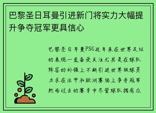 巴黎圣日耳曼引进新门将实力大幅提升争夺冠军更具信心