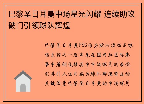 巴黎圣日耳曼中场星光闪耀 连续助攻破门引领球队辉煌