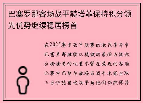 巴塞罗那客场战平赫塔菲保持积分领先优势继续稳居榜首