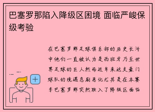 巴塞罗那陷入降级区困境 面临严峻保级考验