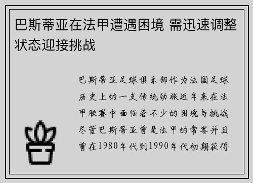 巴斯蒂亚在法甲遭遇困境 需迅速调整状态迎接挑战