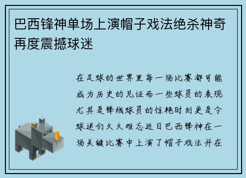 巴西锋神单场上演帽子戏法绝杀神奇再度震撼球迷