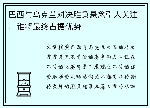巴西与乌克兰对决胜负悬念引人关注，谁将最终占据优势