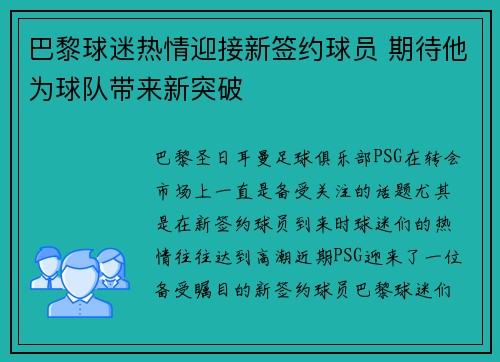 巴黎球迷热情迎接新签约球员 期待他为球队带来新突破