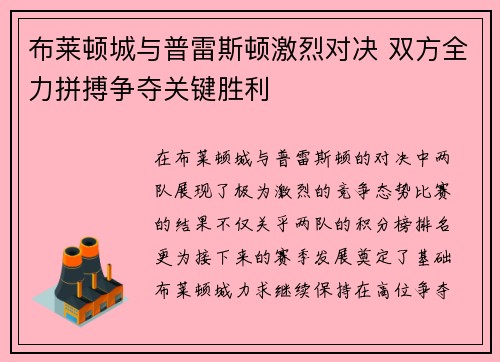 布莱顿城与普雷斯顿激烈对决 双方全力拼搏争夺关键胜利