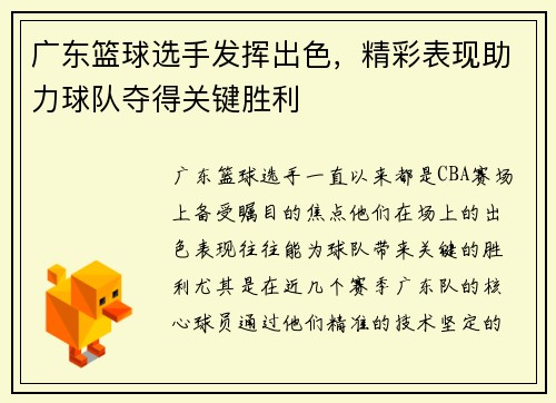 广东篮球选手发挥出色，精彩表现助力球队夺得关键胜利