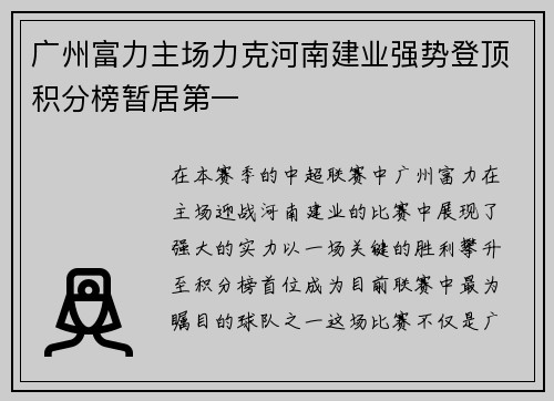 广州富力主场力克河南建业强势登顶积分榜暂居第一