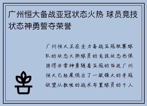 广州恒大备战亚冠状态火热 球员竞技状态神勇誓夺荣誉