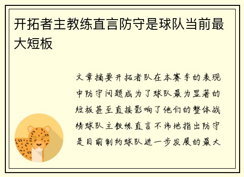 开拓者主教练直言防守是球队当前最大短板
