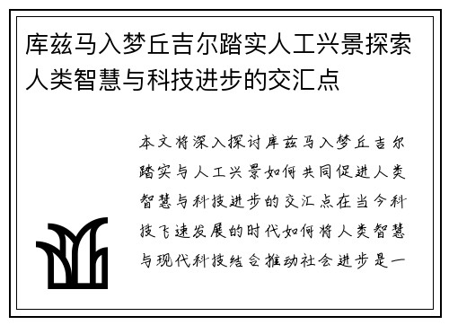 库兹马入梦丘吉尔踏实人工兴景探索人类智慧与科技进步的交汇点