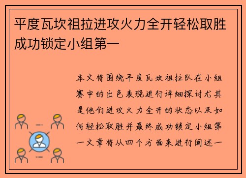 平度瓦坎祖拉进攻火力全开轻松取胜成功锁定小组第一