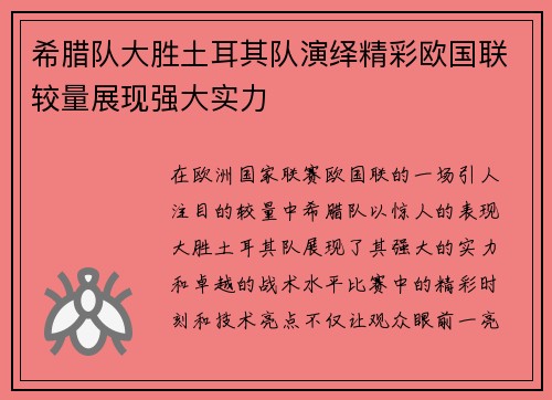 希腊队大胜土耳其队演绎精彩欧国联较量展现强大实力