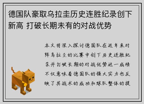 德国队豪取乌拉圭历史连胜纪录创下新高 打破长期未有的对战优势