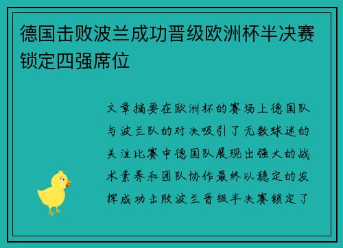 德国击败波兰成功晋级欧洲杯半决赛锁定四强席位
