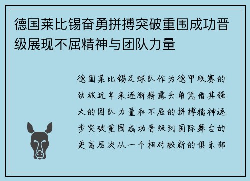 德国莱比锡奋勇拼搏突破重围成功晋级展现不屈精神与团队力量