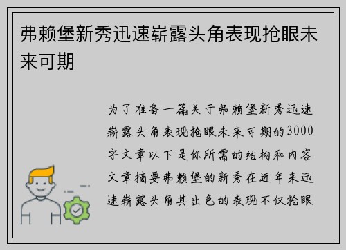 弗赖堡新秀迅速崭露头角表现抢眼未来可期