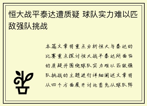 恒大战平泰达遭质疑 球队实力难以匹敌强队挑战