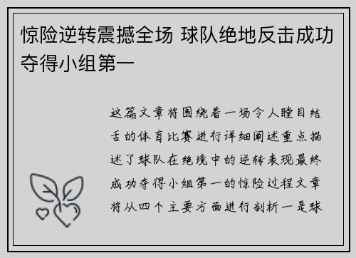 惊险逆转震撼全场 球队绝地反击成功夺得小组第一
