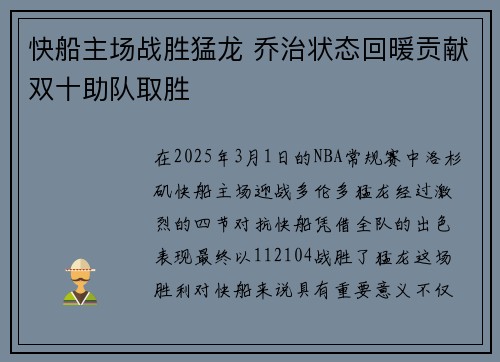 快船主场战胜猛龙 乔治状态回暖贡献双十助队取胜
