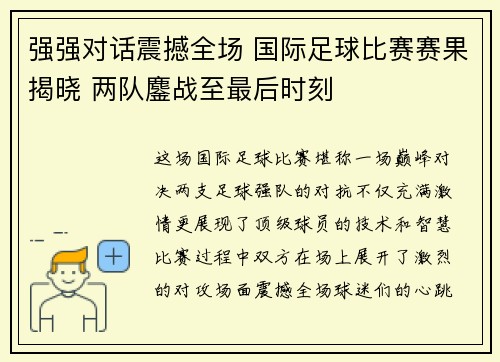 强强对话震撼全场 国际足球比赛赛果揭晓 两队鏖战至最后时刻