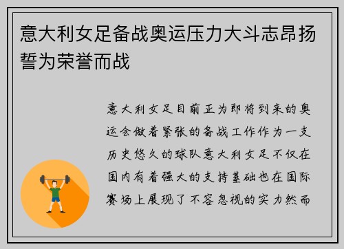 意大利女足备战奥运压力大斗志昂扬誓为荣誉而战