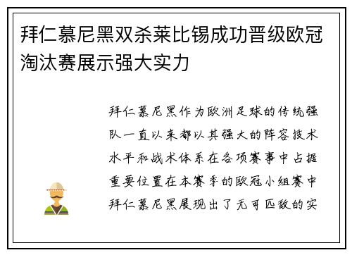 拜仁慕尼黑双杀莱比锡成功晋级欧冠淘汰赛展示强大实力