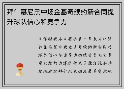 拜仁慕尼黑中场金基奇续约新合同提升球队信心和竞争力