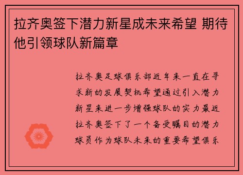 拉齐奥签下潜力新星成未来希望 期待他引领球队新篇章