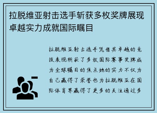 拉脱维亚射击选手斩获多枚奖牌展现卓越实力成就国际瞩目