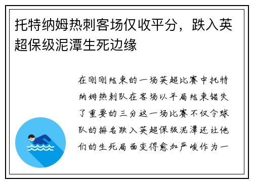 托特纳姆热刺客场仅收平分，跌入英超保级泥潭生死边缘