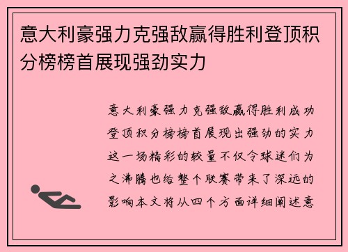 意大利豪强力克强敌赢得胜利登顶积分榜榜首展现强劲实力